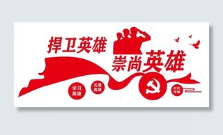 矢量捍卫英雄党建文化墙