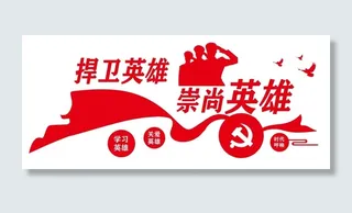 矢量捍卫英雄党建文化墙