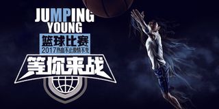 简约风篮球赛运动宣传展板