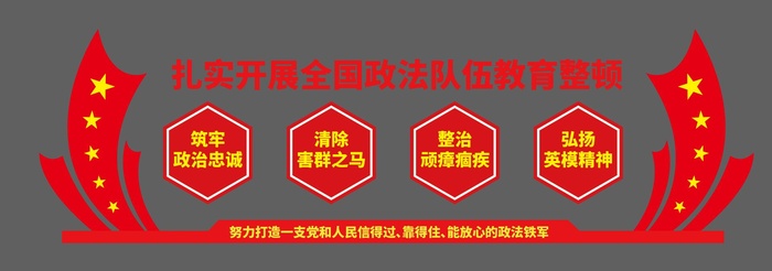 扎实开展全国政法队伍教育整顿ai矢量模版下载