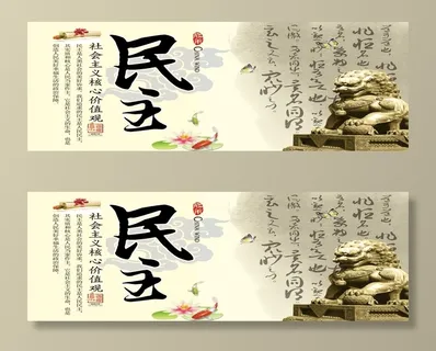 民主 核心价值观