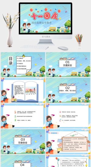 国庆节假期安全PPT模板预览图