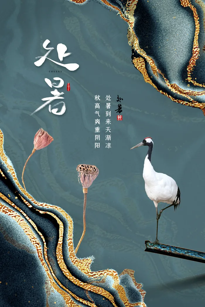 创意时尚传统节日处暑海报psd模版下载