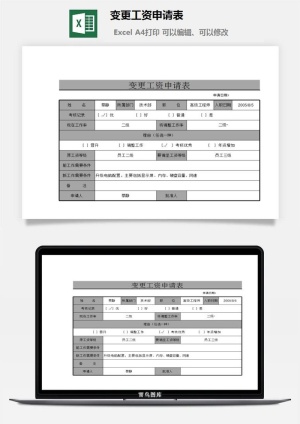 变更工资申请表excel模板预览图