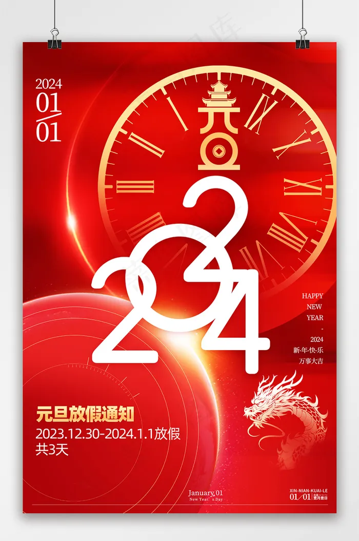 红色2024元旦放假通知海报psd模版下载