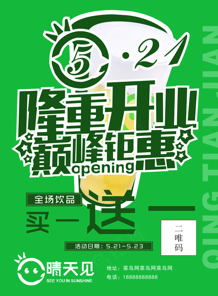 晴天见开业DM宣传单cdr矢量模版下载