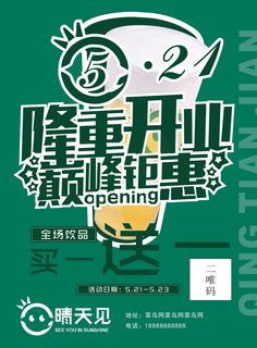 晴天见开业DM宣传单