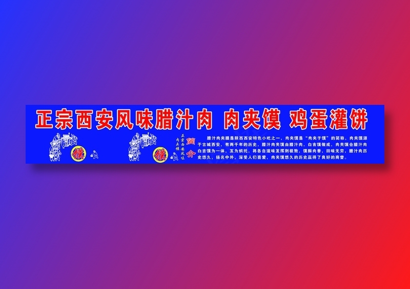 正宗西安风味腊汁肉 肉夹馍 鸡蛋灌psd模版下载
