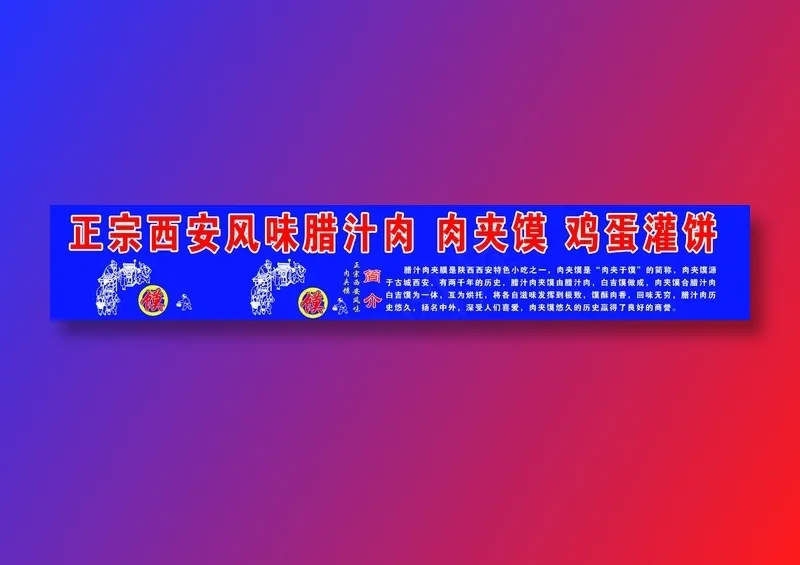 正宗西安风味腊汁肉 肉夹馍 鸡蛋灌psd模版下载