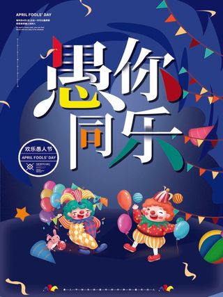 愚人节 愚人节模板