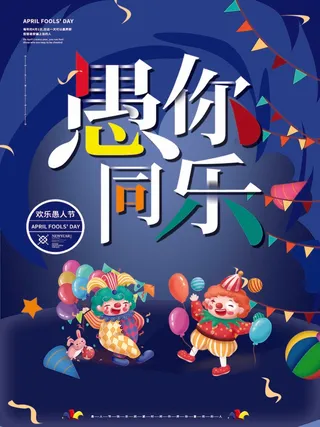 愚人节 愚人节模板