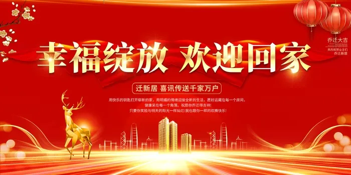 红色喜庆简约乔迁大吉展板psd模版下载