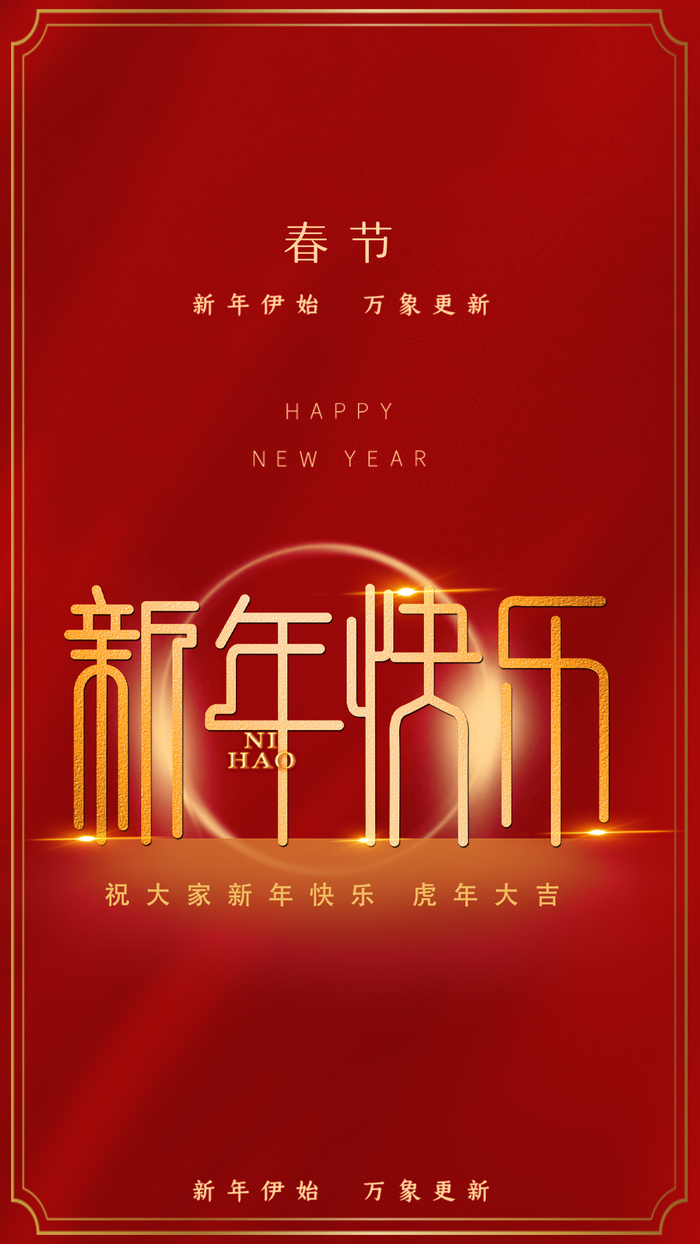 2022年虎年新年快乐