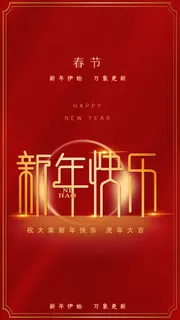 2022年虎年新年快乐 2022年虎年新年快乐