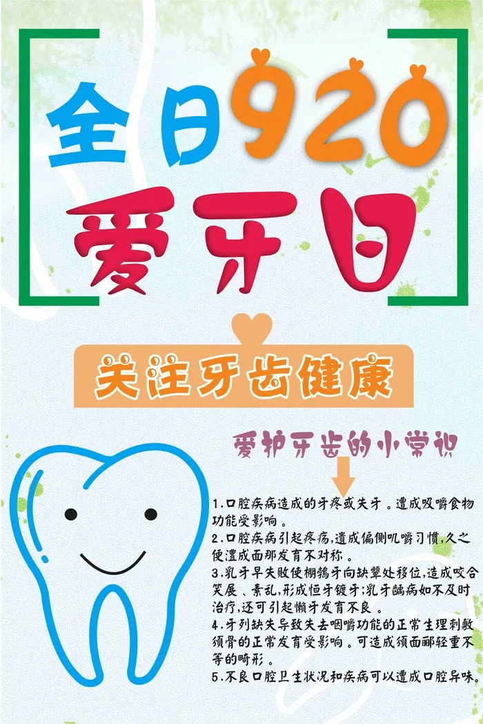 全日爱牙日海报 cdr矢量模版下载