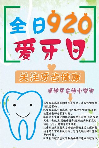 全日爱牙日海报 