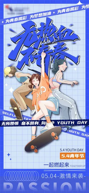 2023时尚酷炫五四青年节海报