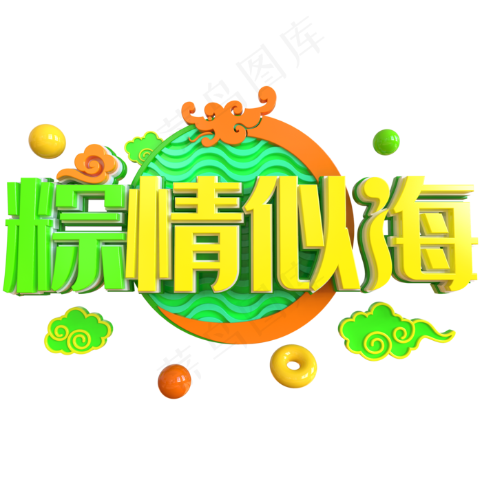 端午节艺术字 