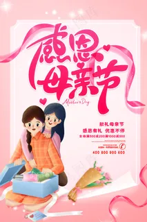 唯美温馨母亲节感恩海报
