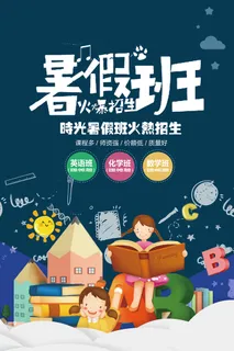暑假班海报素材