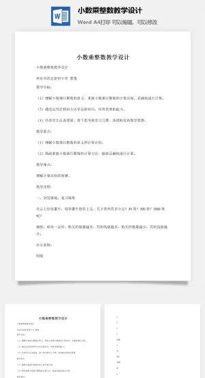 小数乘整数教学设计