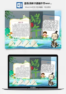 蓝色清新卡通端午节word小报手抄报模板