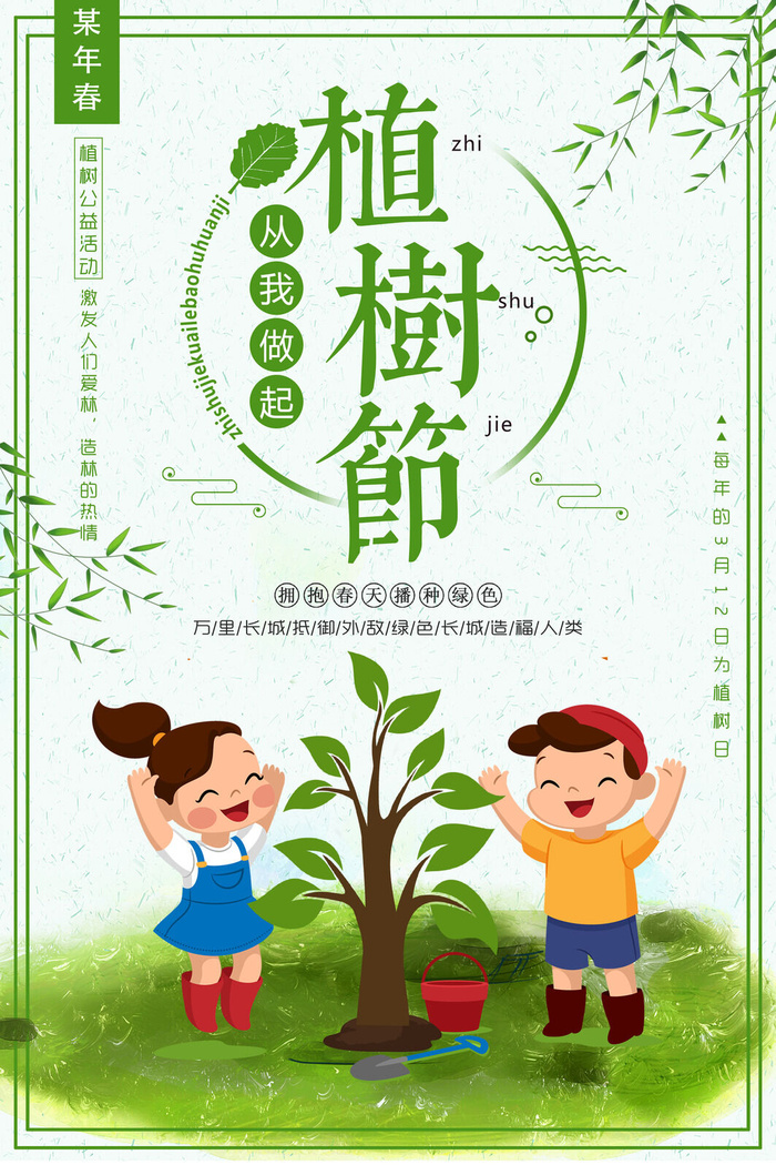 植树节种树活动广告PSD模板环保公益绿色低碳PS素材海报展板背景