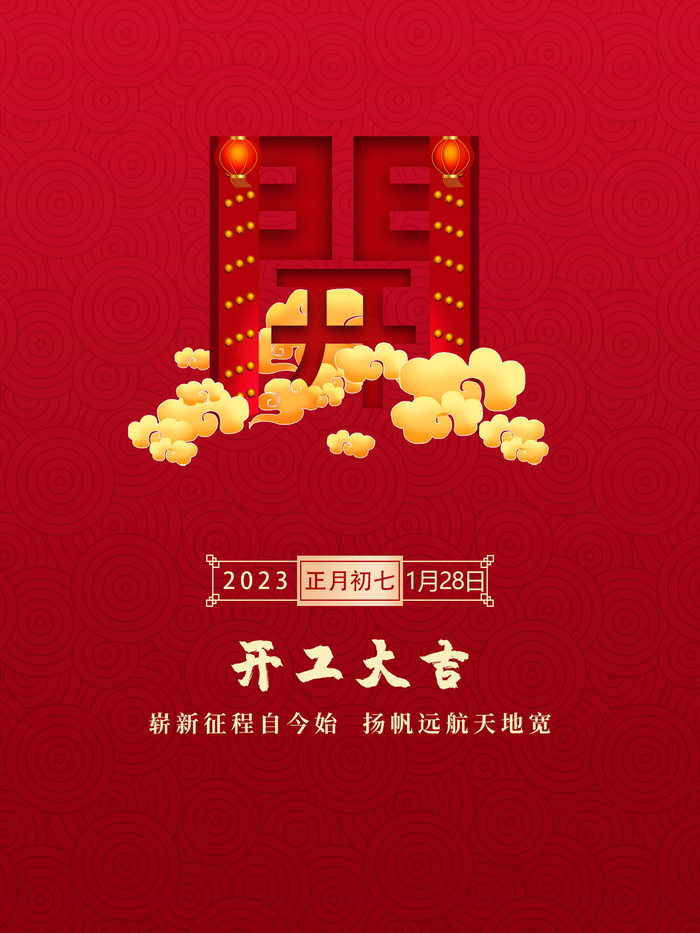 新年开工大吉促销海报psd模版下载