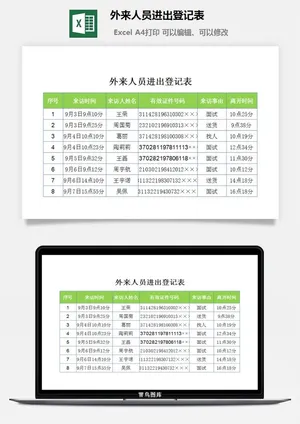 外来人员进出登记表excel模板预览图