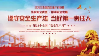 全国安全生产月宣传简约展板