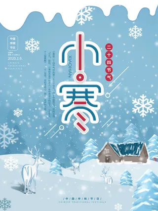 中国传统冬天小寒祝福24二十四节气节日宣传活动海报