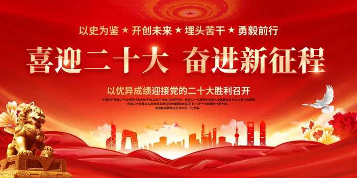 红色简约喜迎党的二十大党建二十大展板psd模版下载