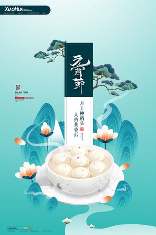 国潮传统节日正月十五元宵节广告宣传海报PSD设计素材模板