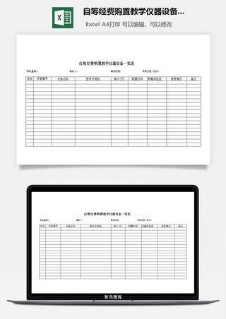 自筹经费购置教学仪器设备一览表excel模板