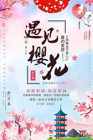 春季旅游清新创意樱花节海报