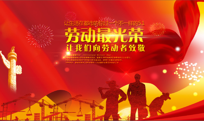 大气红色五一劳动光荣展板