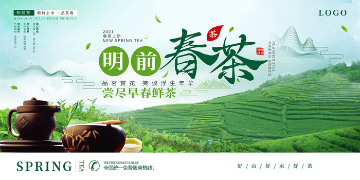绿色唯美风格春天春茶上市海报 psd模版下载