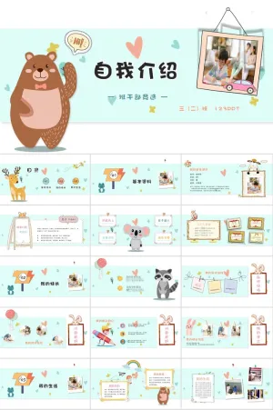 卡通小动物小熊自我介绍PPT模板预览图