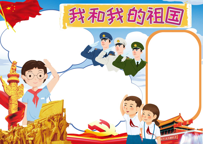 彩色手抄小报我和我的祖国军人