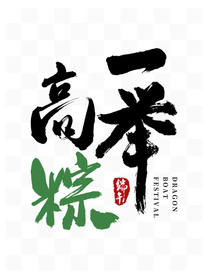 端午节一举高粽助力高考创新艺术字体psd模版下载