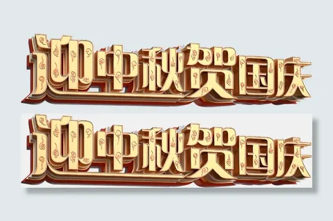 迎中秋贺国庆文案字体png透明免扣素材立体字设计c4d