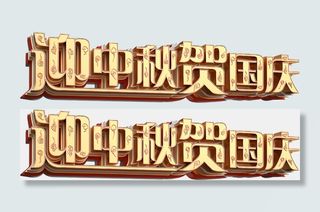 迎中秋贺国庆文案字体png透明免扣素材立体字设计c4d
