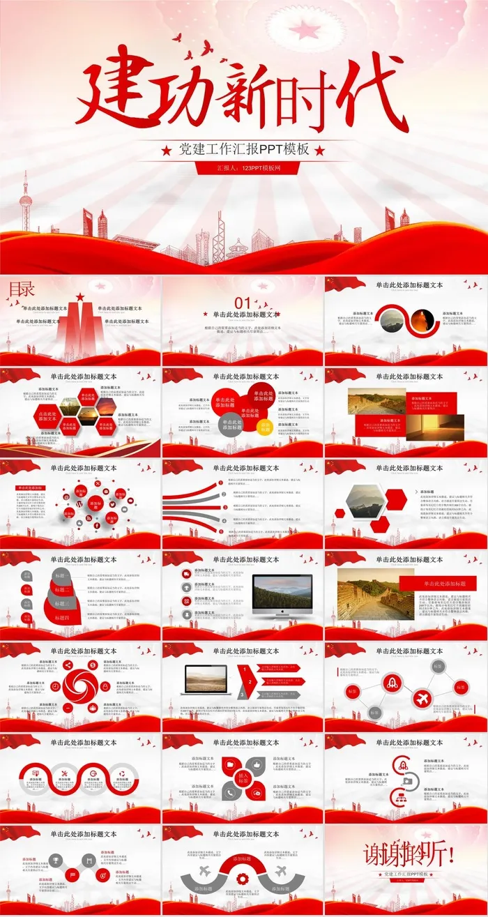 建功新时代大气精美党建汇报通用型ppt模板