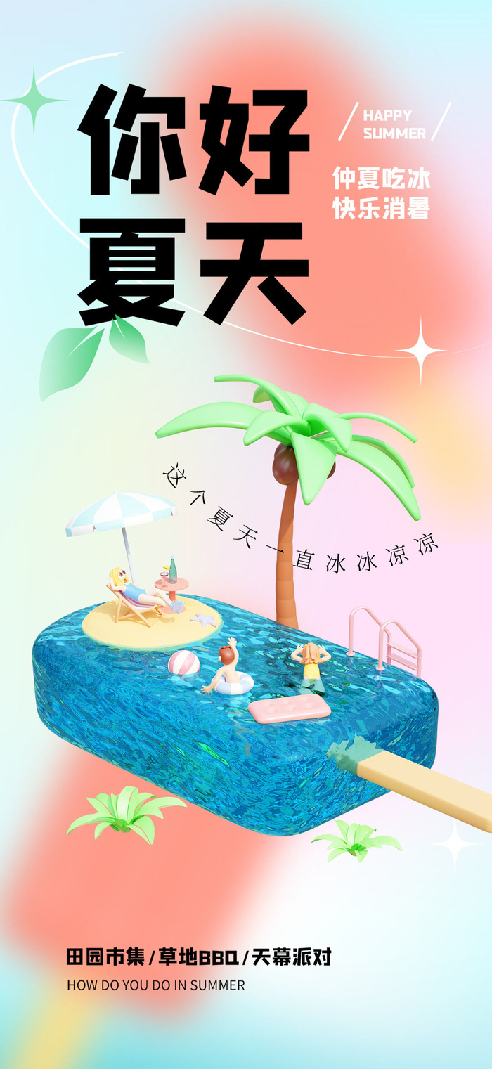 清凉夏季夏天促销创意海报psd模版下载