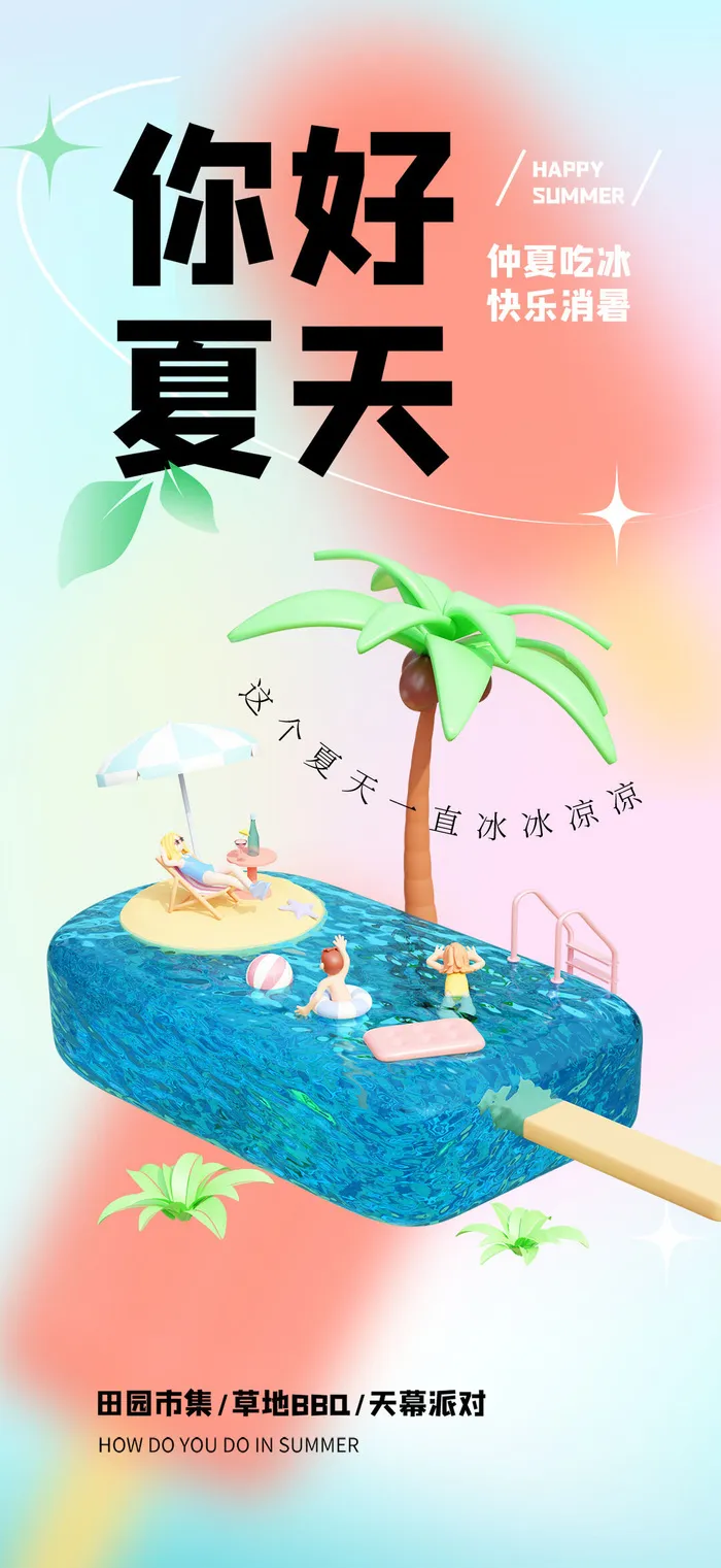清凉夏季夏天促销创意海报psd模版下载