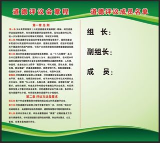 道德评议会章程
