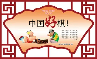 学校|小学|文明|创建|展板|