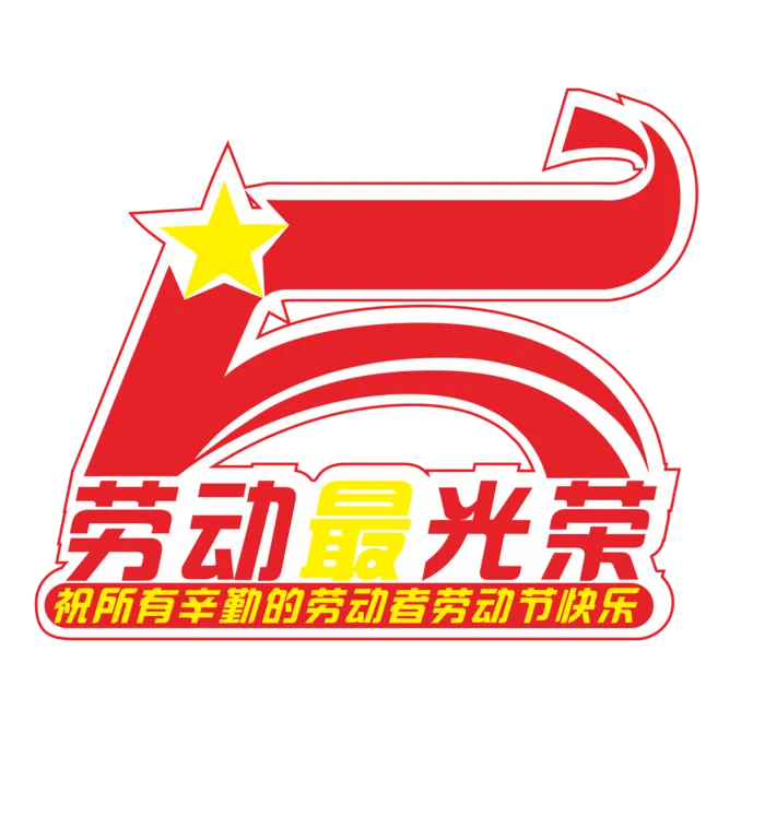 五一劳动节劳动最光荣红色艺术字体