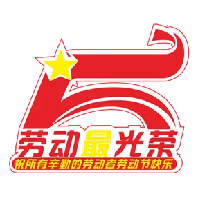 五一劳动节劳动最光荣红色艺术字体