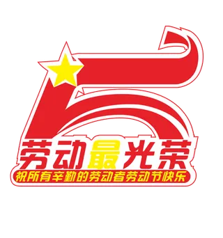 五一劳动节劳动最光荣红色艺术字体